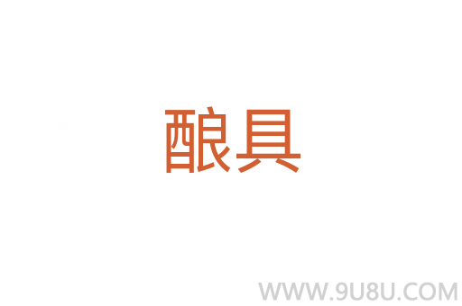 釀具