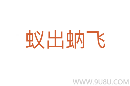 蟻出蚋飛