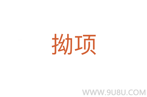 拗項(xiàng)