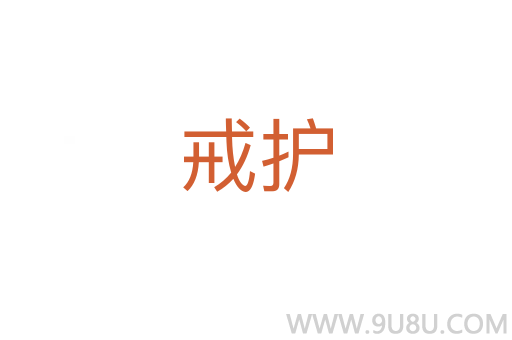 戒護