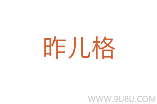 昨兒格