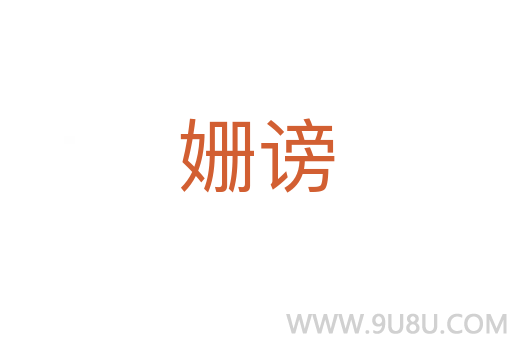 姍謗