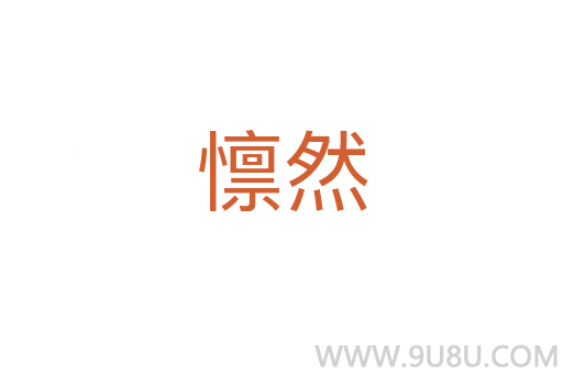 懔然