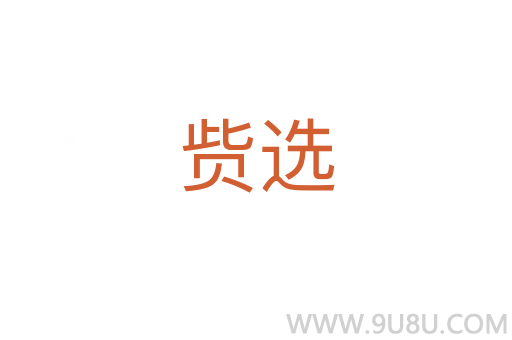 貲選