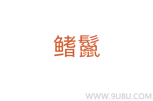 鰭鬣