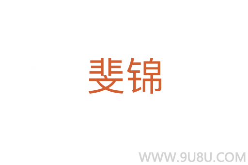斐錦