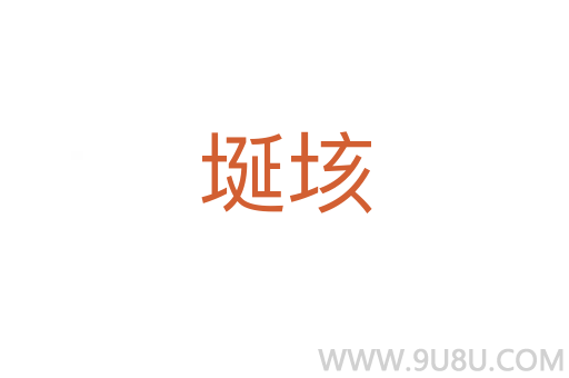 埏垓