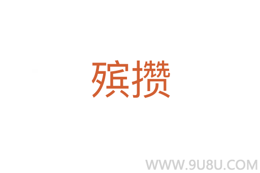殯攢
