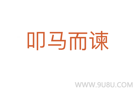 叩馬而諫