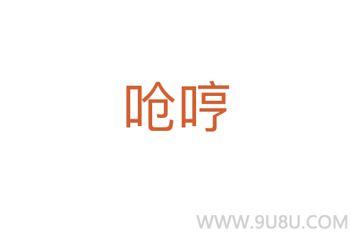 嗆哼