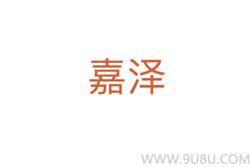 嘉澤