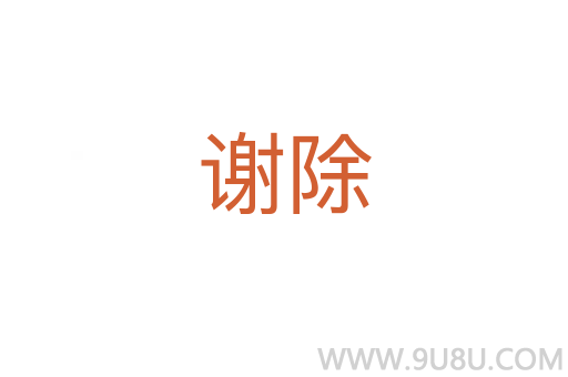 謝除