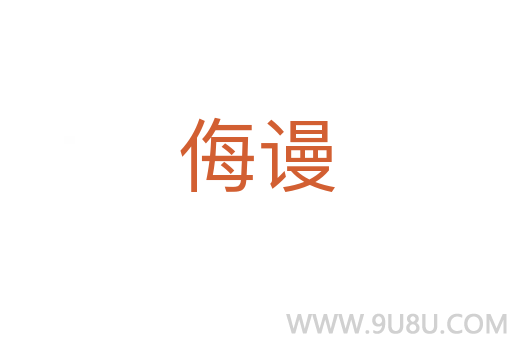 侮謾