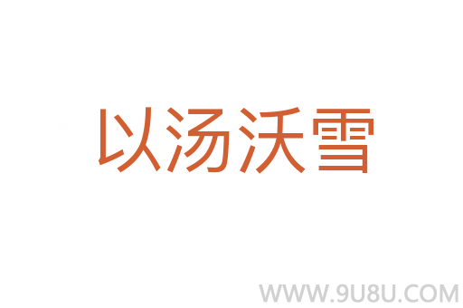 以湯沃雪