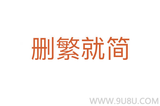 刪繁就簡