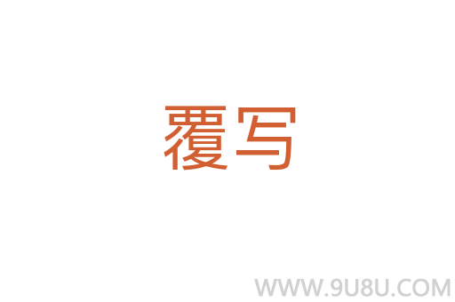 覆寫