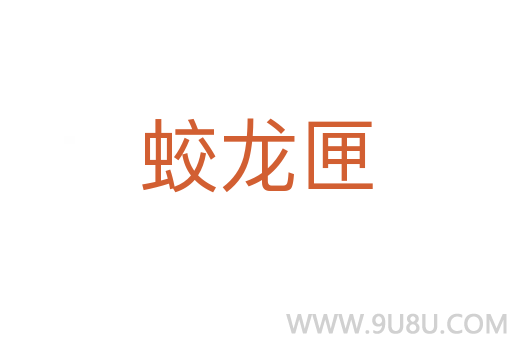 蛟龍匣