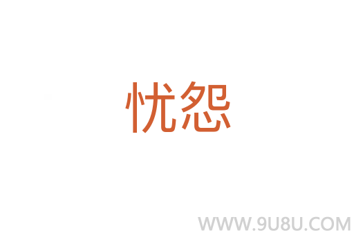 憂怨