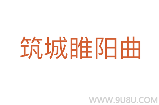 筑城睢陽曲