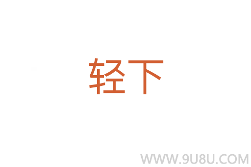 輕下