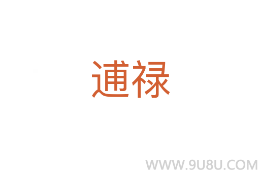 逋祿
