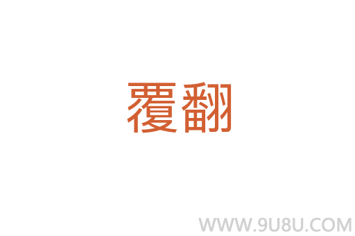 覆翻