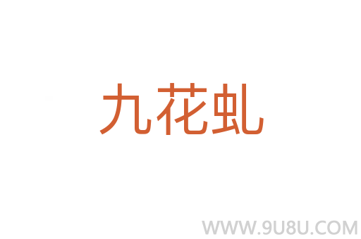 九花虬