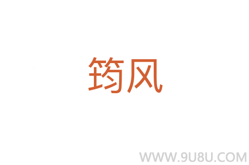 筠風