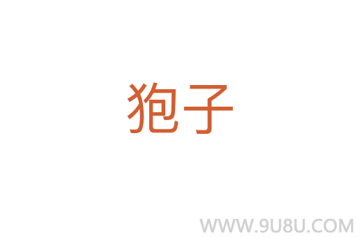狍子