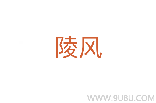 陵風