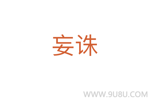 妄誅