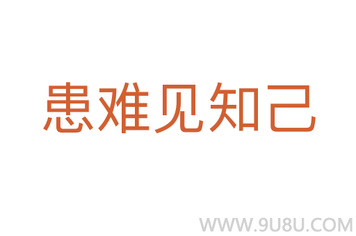 患難見知己