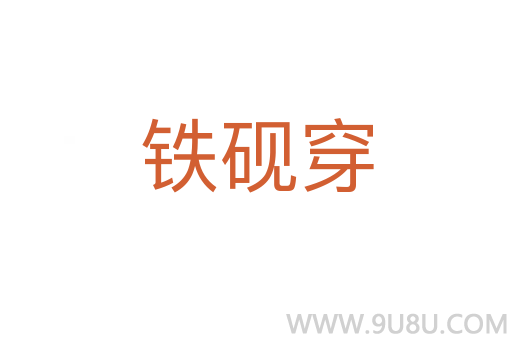 鐵硯穿