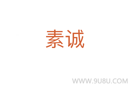 素誠