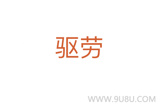 驅勞