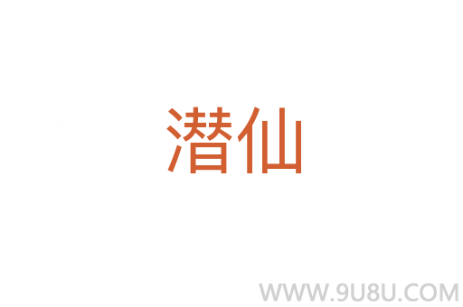 潛仙