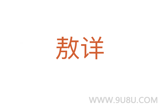 敖詳
