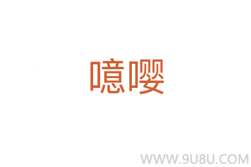 噫嚶