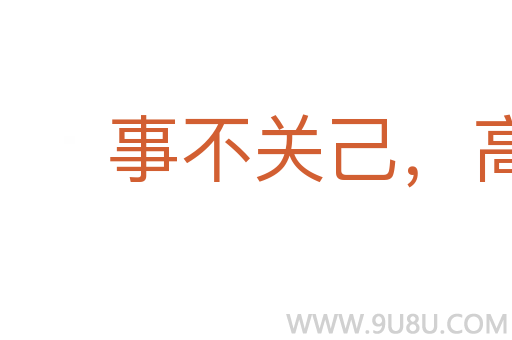 事不關(guān)己，高高掛起