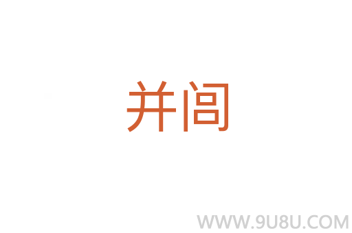 并閭