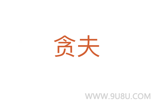 貪夫