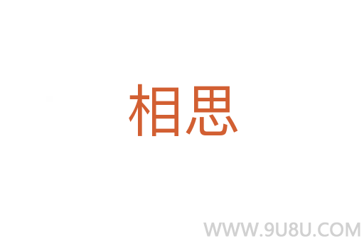 相思