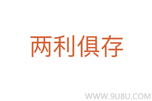 兩利俱存