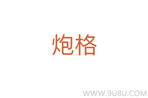 炮格