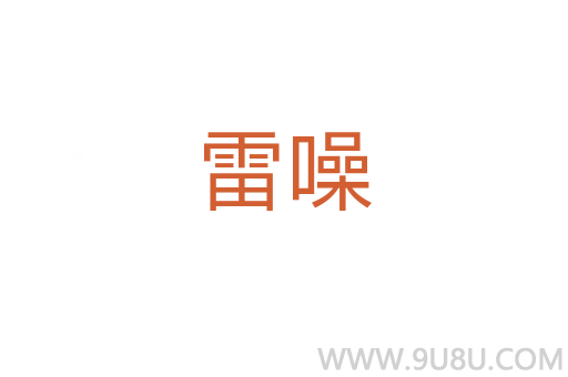 雷噪
