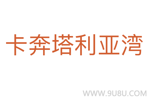 卡奔塔利亞灣