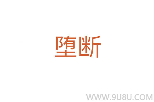 墮斷