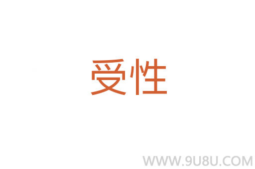 受性