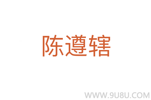 陳遵轄