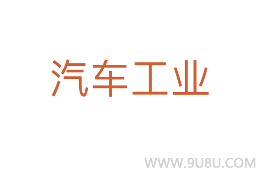 汽車工業